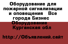 Оборудование для пожарной сигнализации и оповещения - Все города Бизнес » Оборудование   . Курганская обл.